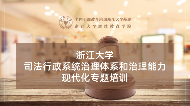 司法行政系统治理体系和治理能力现代化培训班